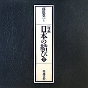 図説 日本の結び 新装版 [単行本]