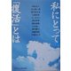 私にとって「復活」とは [単行本]