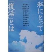 私にとって「復活」とは [単行本]