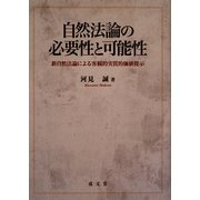 自然法論の必要性と可能性―新自然法論による客観的実質的価値提示 [単行本]