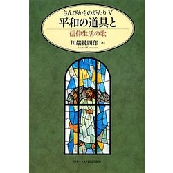さんびかものがたり〈5〉平和の道具と―信仰生活の歌 [単行本]