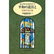 さんびかものがたり〈5〉平和の道具と―信仰生活の歌 [単行本]