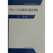 グローバルな時代の経営革新(中央大学企業研究所研究叢書) [単行本]