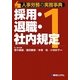 人事労務の実務事典〈1〉採用・退職・社内規定 [単行本]