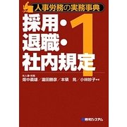 人事労務の実務事典〈1〉採用・退職・社内規定 [単行本]