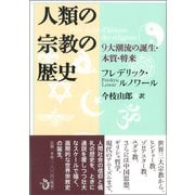 人類の宗教の歴史―9大潮流の誕生・本質・将来 [単行本]