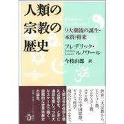 人類の宗教の歴史―9大潮流の誕生・本質・将来 [単行本]