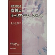 企業を変える女性のキャリア・マネージメント [単行本]