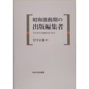 昭和激動期の出版編集者―それぞれの航跡を見つめて [単行本]