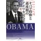 オバマ政権と過渡期のアメリカ社会―選挙、政党、制度、メディア、対外援助 [単行本]