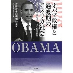 オバマ政権と過渡期のアメリカ社会―選挙、政党、制度、メディア、対外援助 [単行本]