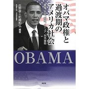 オバマ政権と過渡期のアメリカ社会―選挙、政党、制度、メディア、対外援助 [単行本]
