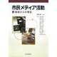 市民メディア活動―現場からの報告 [単行本]