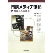 市民メディア活動―現場からの報告 [単行本]
