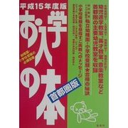 お入学の本 首都圏版〈平成15年度〉 [単行本]