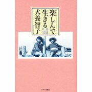 楽しんで生きる―昭和 山の手 女の子 [単行本]