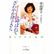 「さわやか律子さん」と呼ばれて―ボウリングに生きる私(実学創書〈4〉) [単行本]
