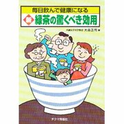 新・緑茶の驚くべき効用―毎日飲んで健康になる [文庫]