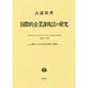 国際的企業課税法の研究 [単行本]