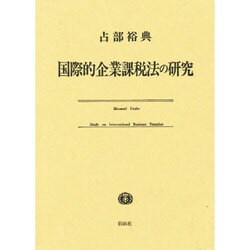 国際的企業課税法の研究 [単行本]