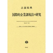国際的企業課税法の研究 [単行本]