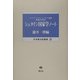 シュタイン国家学ノート(日本憲法史叢書〈8〉) [全集叢書]