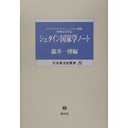 ヨドバシ.com - シュタイン国家学ノート(日本憲法史叢書〈8〉) [全集