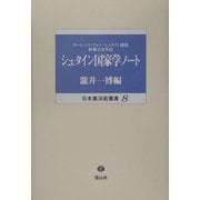 シュタイン国家学ノート(日本憲法史叢書〈8〉) [全集叢書]