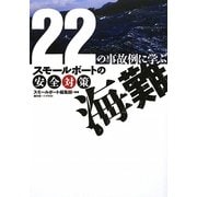22の事故例に学ぶ海難―スモールボートの安全対策 [単行本]