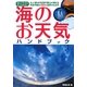 海のお天気ハンドブック―ヨット乗りの気象予報士が教える天気予報を100%活用するカギ [単行本]