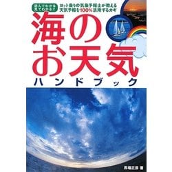 ヨドバシ.com - 海のお天気ハンドブック―ヨット乗りの気象予報士が教える天気予報を100%活用するカギ [単行本] 通販【全品無料配達】