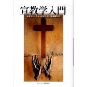 宣教学入門 [単行本]