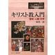 キリスト教入門―歴史・人物・文学 [単行本]