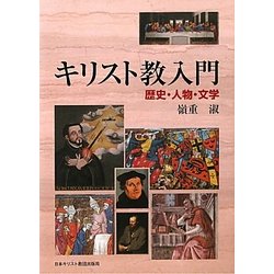 キリスト教入門―歴史・人物・文学 [単行本]