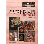 キリスト教入門―歴史・人物・文学 [単行本]