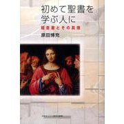 初めて聖書を学ぶ人に－福音書とその真理 [単行本]