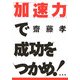「加速力」で成功をつかめ! [単行本]