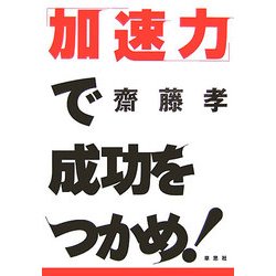 「加速力」で成功をつかめ! [単行本]