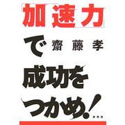 「加速力」で成功をつかめ! [単行本]