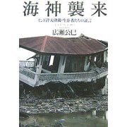 海神襲来―インド洋大津波・生存者たちの証言 [単行本]