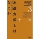 水道方式とはなにか 復刻オンデマンド版 (遠山啓著作集数学教育論シリーズ〈3〉) [全集叢書]