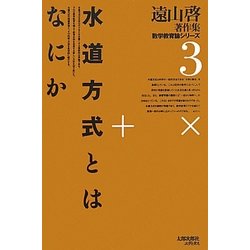 水道方式とはなにか 復刻オンデマンド版 (遠山啓著作集数学教育論シリーズ〈3〉) [全集叢書]