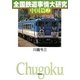 全国鉄道事情大研究 中国篇〈2〉 [単行本]