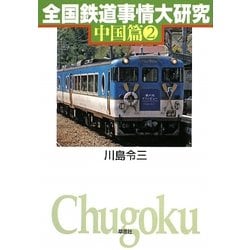 全国鉄道事情大研究 中国篇〈2〉 [単行本]
