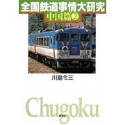 全国鉄道事情大研究 中国篇〈2〉 [単行本]
