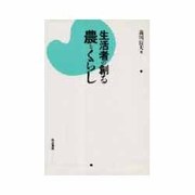 生活者の創る農とくらし [単行本]