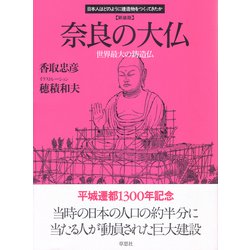 奈良の大仏―世界最大の鋳造仏 新装版 (日本人はどのように建造物をつくってきたか) [単行本]