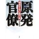 原発官僚―漂流する亡国行政 [単行本]