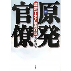 原発官僚―漂流する亡国行政 [単行本]