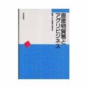 農産物貿易とアグリビジネス [単行本]